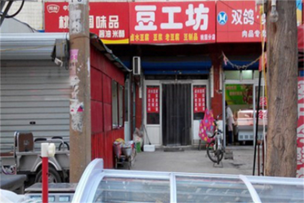 豆工坊