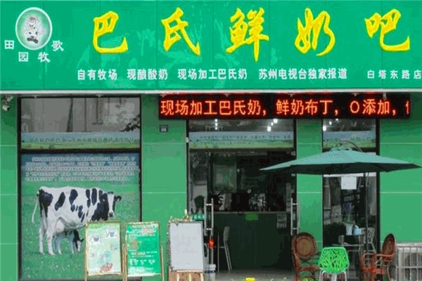 巴氏鲜奶吧 巴氏鲜奶吧