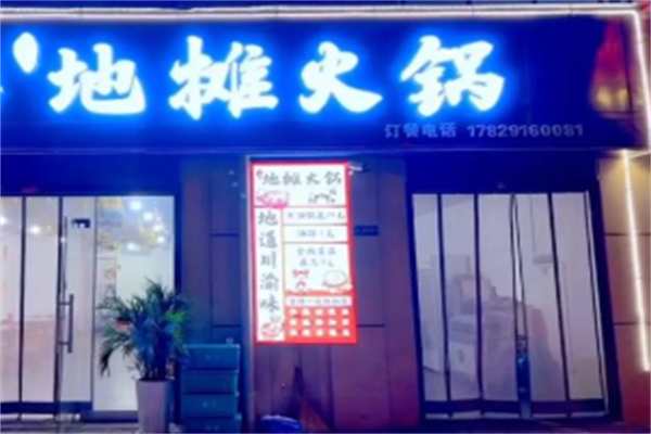 地摊火锅