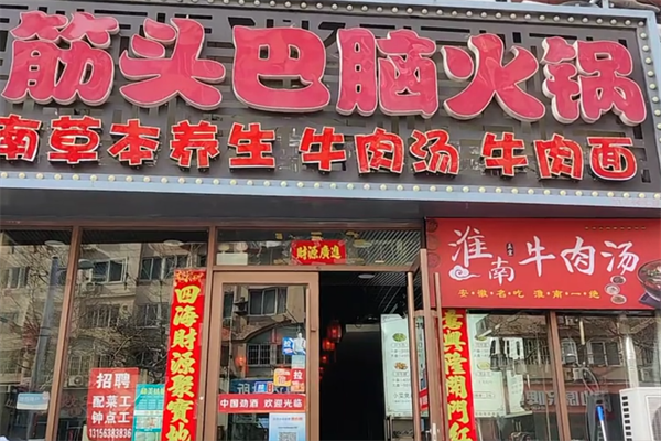筋头巴脑火锅 筋头巴脑火锅
