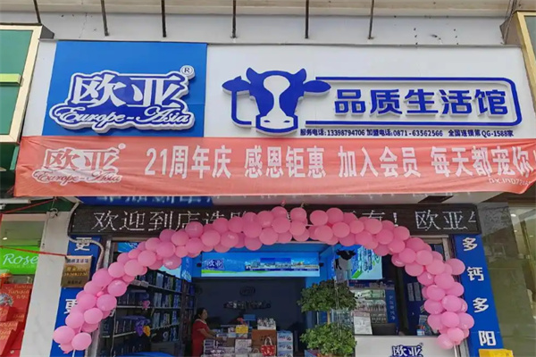 欧亚品质生活馆乳制品