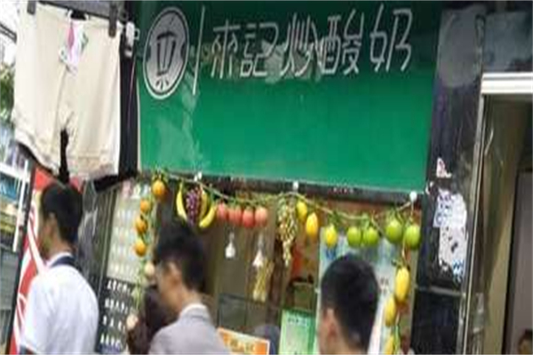 来记炒酸奶 来记炒酸奶
