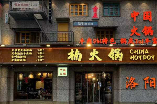 重庆楠火锅 重庆楠火锅