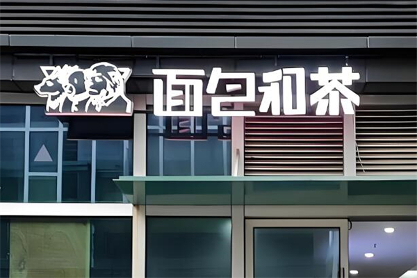 面包与茶加盟