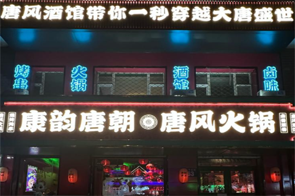 唐韵唐朝火锅 唐韵唐朝火锅