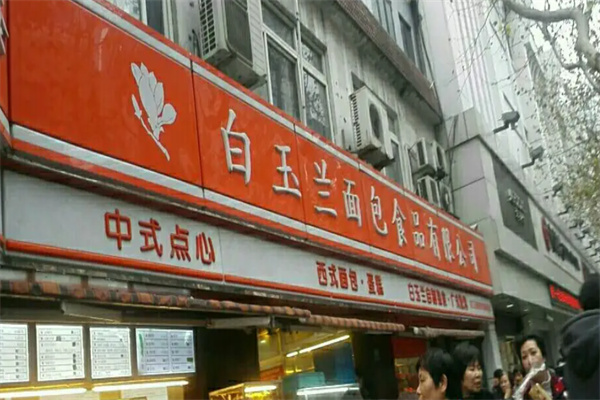 白玉兰面包房加盟
