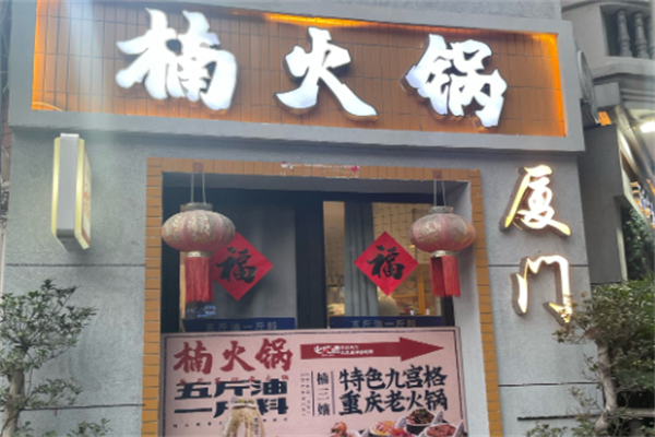 重庆楠火锅 重庆楠火锅