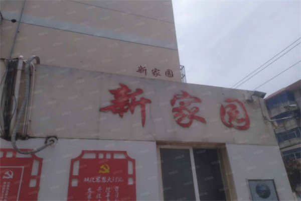 新家园面包店 新家园面包店