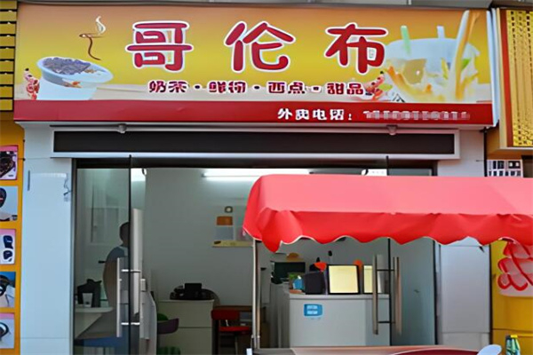 哥伦布奶茶店加盟费多少?低成本创业