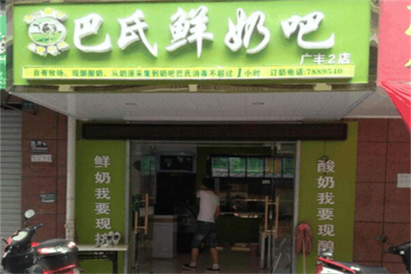 巴氏鲜奶吧 巴氏鲜奶吧