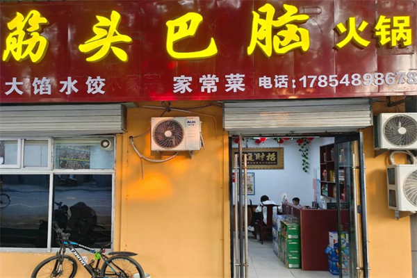 筋头巴脑火锅 筋头巴脑火锅