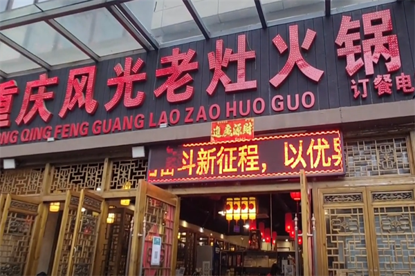 重庆风光老灶火锅 重庆风光老灶火锅
