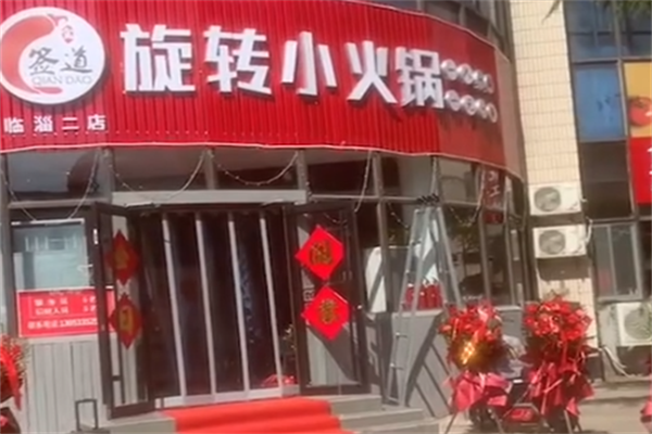 签道小火锅