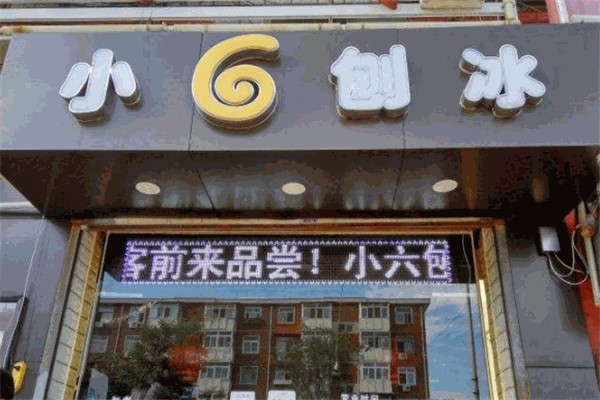 小6刨冰