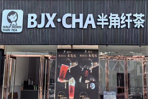 半角纤茶