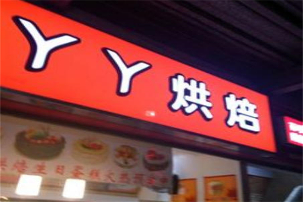 甜丫丫烘焙加盟
