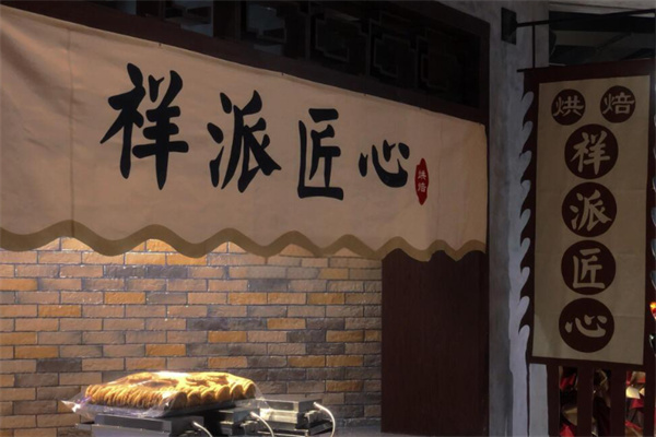 祥派匠心烘焙加盟