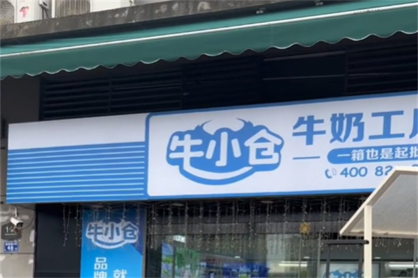牛小仓牛奶直供站 牛小仓牛奶直供站