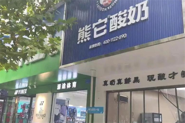 熊它酸奶加盟 熊它酸奶加盟