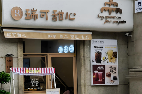 瑞可甜心烘焙