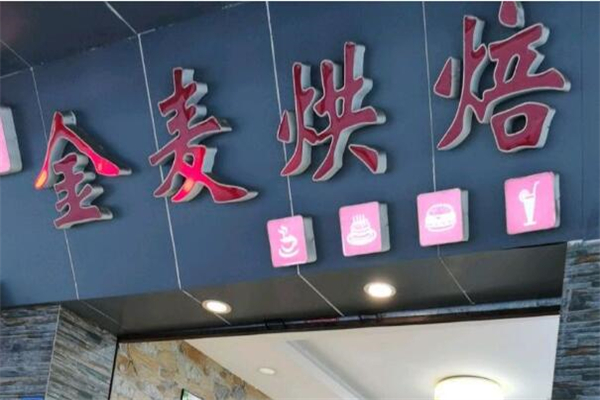 金麦烘焙店