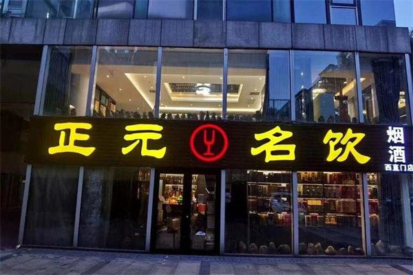 正元名饮