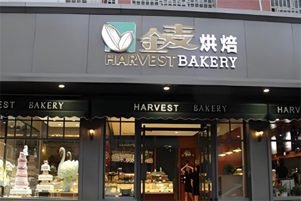 金麦烘焙店