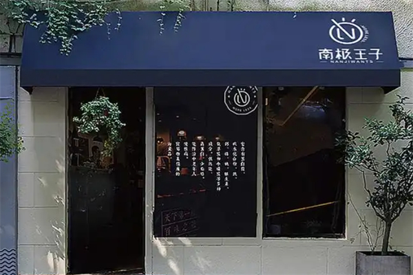 南极王子茶饮