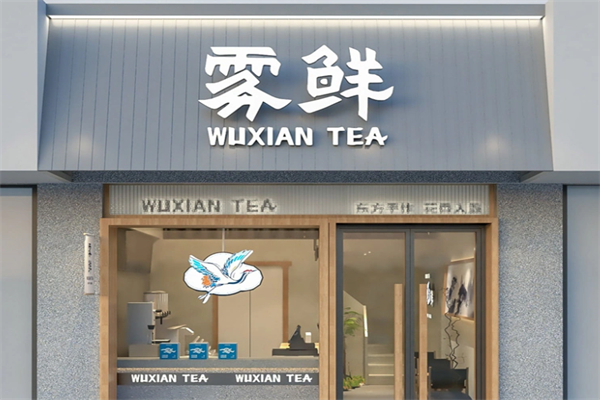 雾鲜茶饮