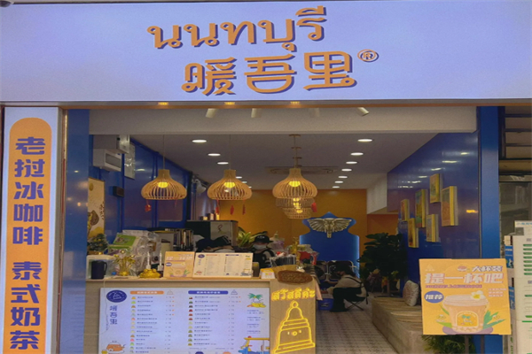 暖吾里老挝冰咖啡加盟费是多少?低成本加盟轻松落地