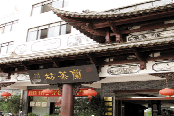 兰茶坊 兰茶坊