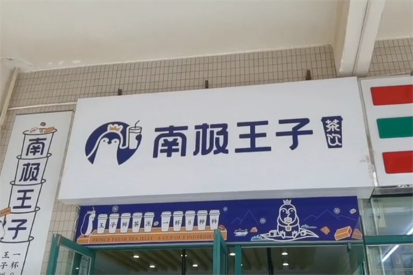 南极王子茶饮
