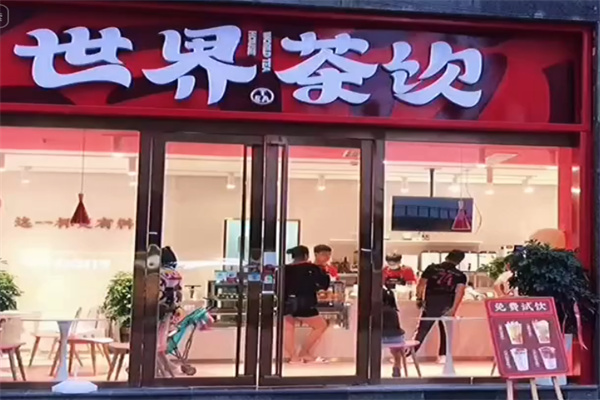 N&B世界茶饮