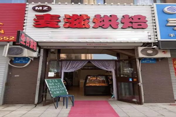 麦滋烘焙
