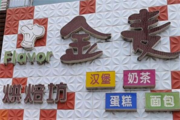金麦烘焙店