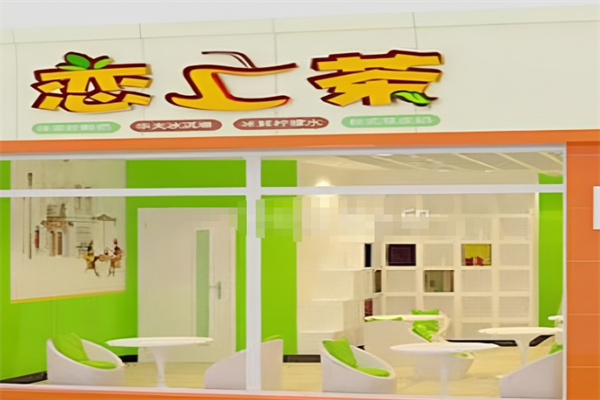 恋上茶