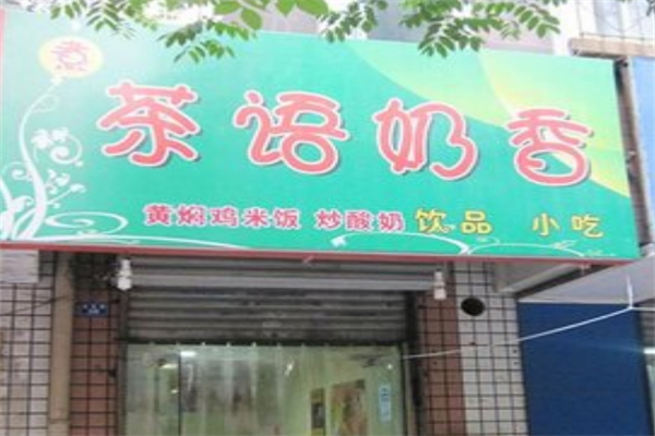 茶语奶香