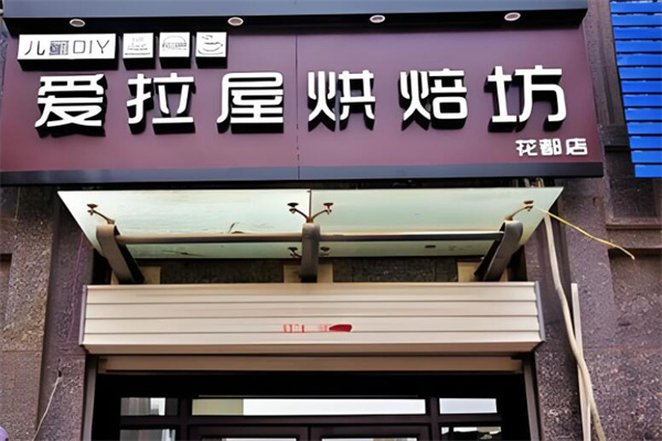 爱拉屋烘焙坊