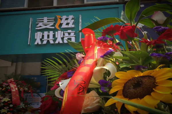 麦滋烘焙