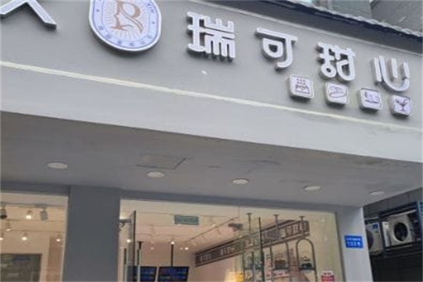 瑞可甜心烘焙