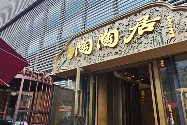 早茶陶陶居加盟热线是多少?无偿解锁门店招商热线