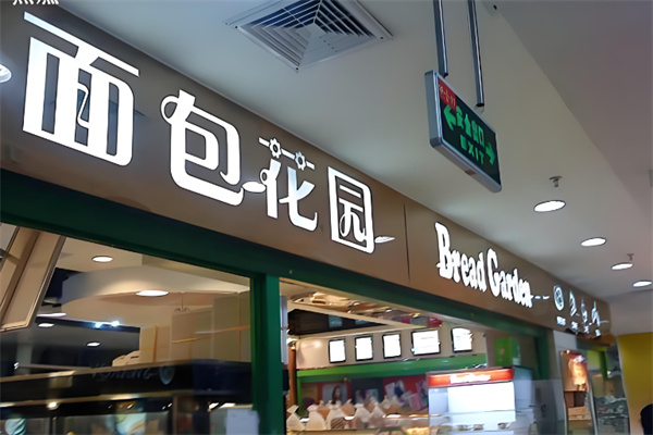 面包花园