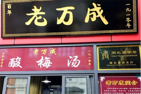 老万成酸梅汤