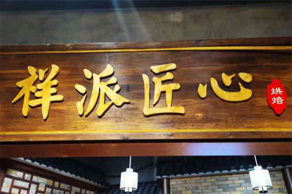祥派匠心烘焙加盟