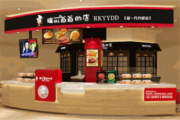 瑞可爷爷的店烘焙 瑞可爷爷的店烘焙