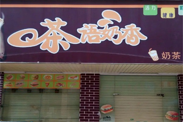 茶语奶香