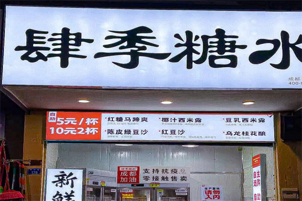 肆季糖水
