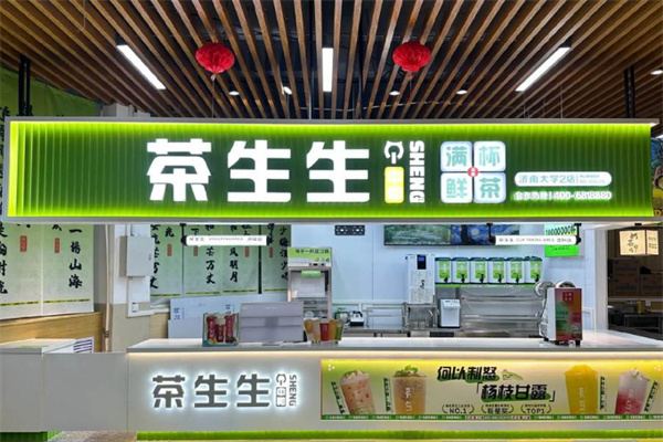 茶生生茶饮