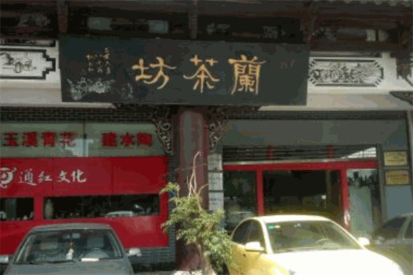 兰茶坊 兰茶坊