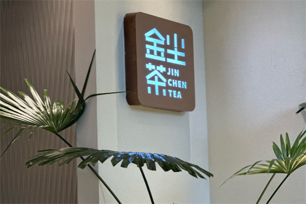 金尘茶加盟热线是多少?免费申领总部咨询专线